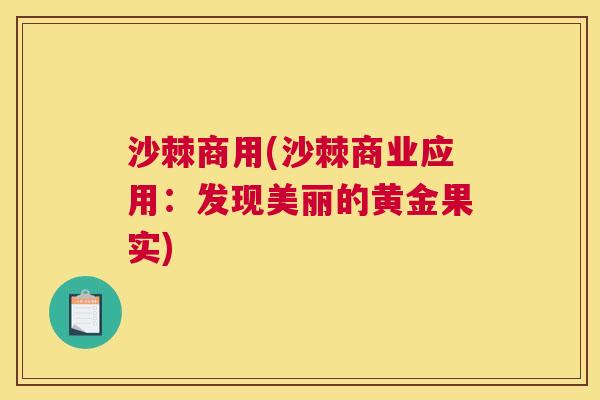 沙棘商用(沙棘商业应用：发现美丽的黄金果实)
