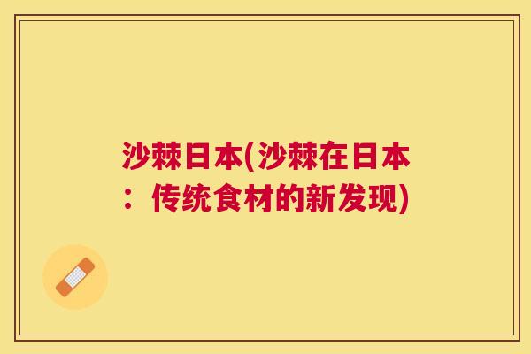 沙棘日本(沙棘在日本：传统食材的新发现)