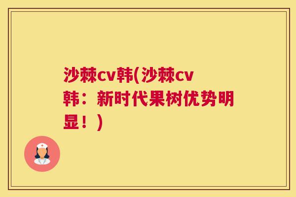 沙棘cv韩(沙棘cv韩：新时代果树优势明显！)