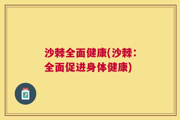 沙棘全面健康(沙棘：全面促进身体健康)