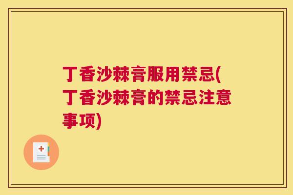 丁香沙棘膏服用禁忌(丁香沙棘膏的禁忌注意事项)