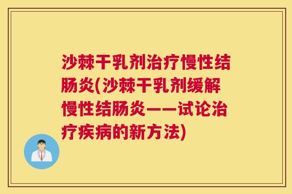 沙棘干乳剂治疗慢性结肠炎(沙棘干乳剂缓解慢性结肠炎——试论治疗疾病的新方法)