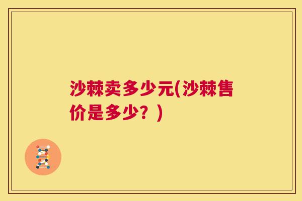 沙棘卖多少元(沙棘售价是多少？)
