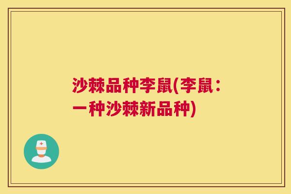 沙棘品种李鼠(李鼠：一种沙棘新品种)