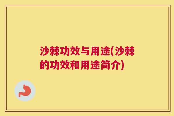 沙棘功效与用途(沙棘的功效和用途简介)