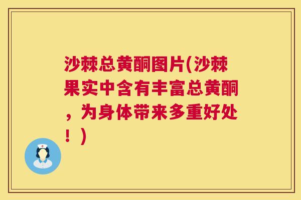 沙棘总黄酮图片(沙棘果实中含有丰富总黄酮，为身体带来多重好处！)