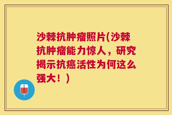 沙棘抗肿瘤照片(沙棘抗肿瘤能力惊人，研究揭示抗癌活性为何这么强大！)