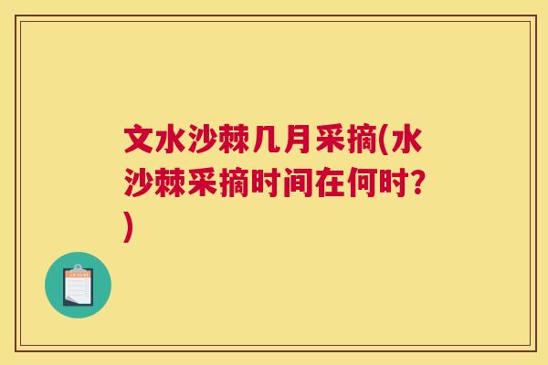 文水沙棘几月采摘(水沙棘采摘时间在何时？)