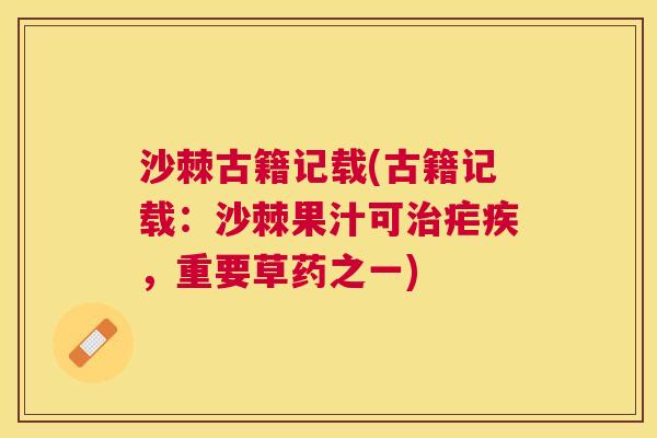 沙棘古籍记载(古籍记载：沙棘果汁可治疟疾，重要草药之一)