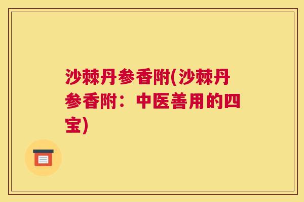 沙棘丹参香附(沙棘丹参香附：中医善用的四宝)