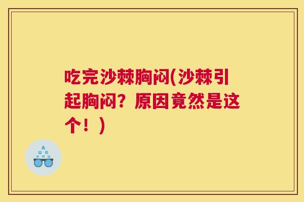 吃完沙棘胸闷(沙棘引起胸闷？原因竟然是这个！)