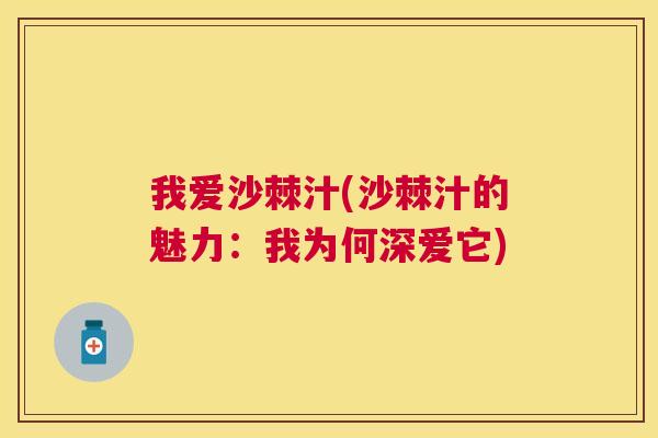 我爱沙棘汁(沙棘汁的魅力：我为何深爱它)
