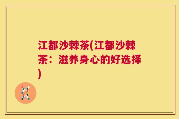 江都沙棘茶(江都沙棘茶：滋养身心的好选择)