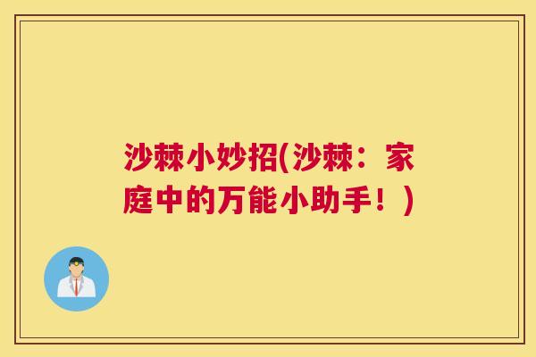 沙棘小妙招(沙棘：家庭中的万能小助手！)