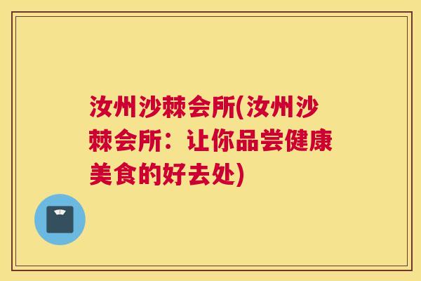 汝州沙棘会所(汝州沙棘会所：让你品尝健康美食的好去处)