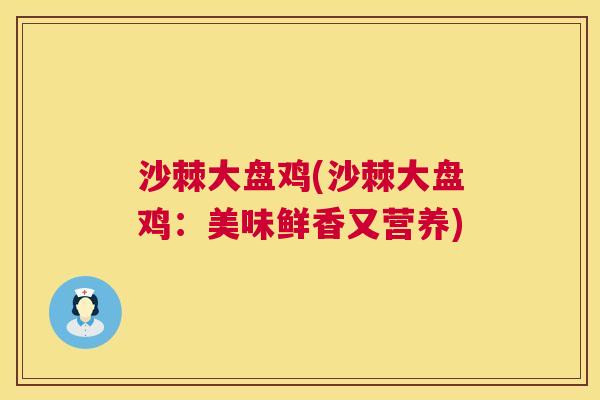 沙棘大盘鸡(沙棘大盘鸡：美味鲜香又营养)