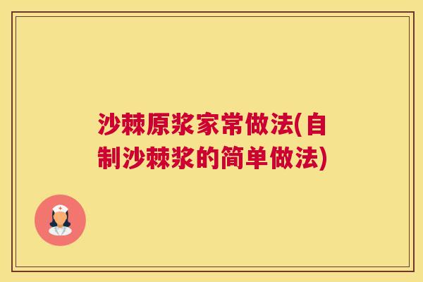 沙棘原浆家常做法(自制沙棘浆的简单做法)