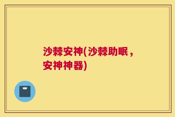 沙棘安神(沙棘助眠，安神神器)