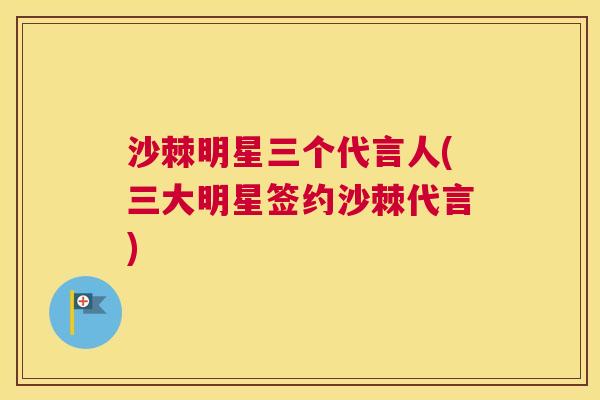 沙棘明星三个代言人(三大明星签约沙棘代言)