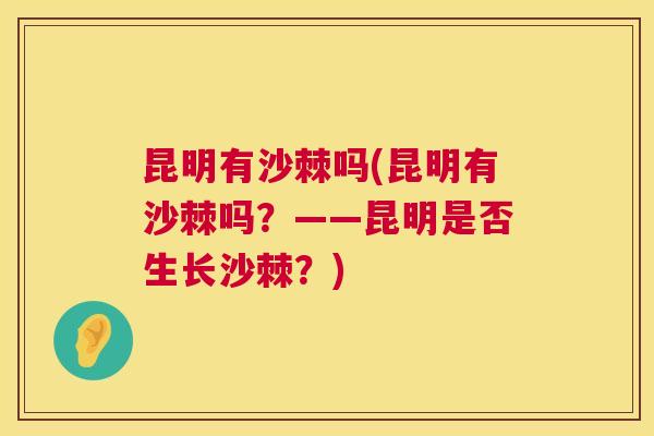 昆明有沙棘吗(昆明有沙棘吗？——昆明是否生长沙棘？)