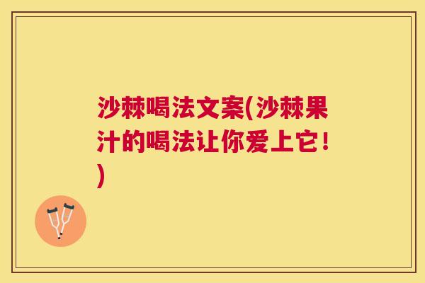 沙棘喝法文案(沙棘果汁的喝法让你爱上它！)