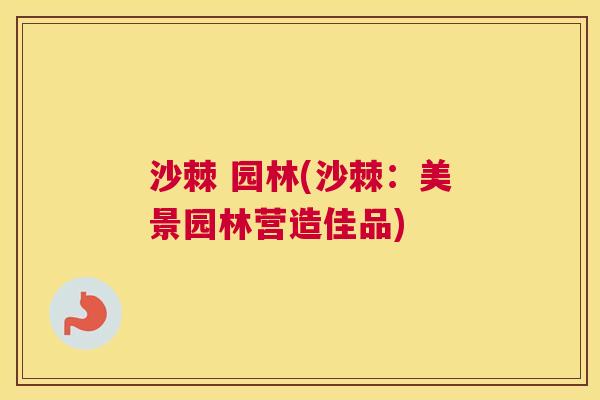 沙棘 园林(沙棘：美景园林营造佳品)