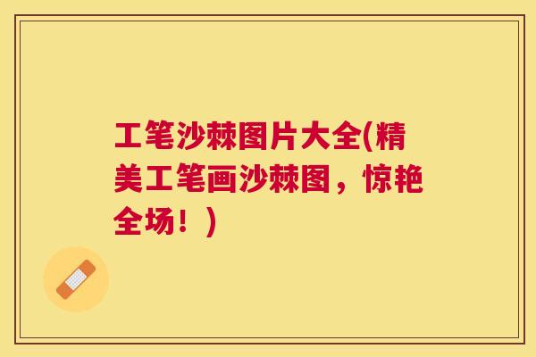 工笔沙棘图片大全(精美工笔画沙棘图，惊艳全场！)