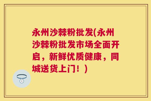 永州沙棘粉批发(永州沙棘粉批发市场全面开启，新鲜优质健康，同城送货上门！)