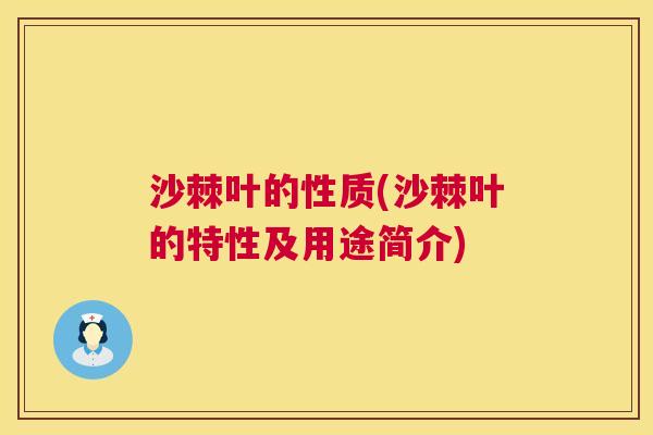 沙棘叶的性质(沙棘叶的特性及用途简介)