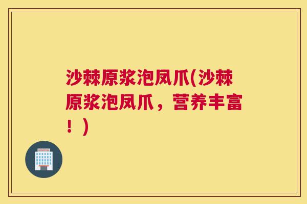 沙棘原浆泡凤爪(沙棘原浆泡凤爪，营养丰富！)