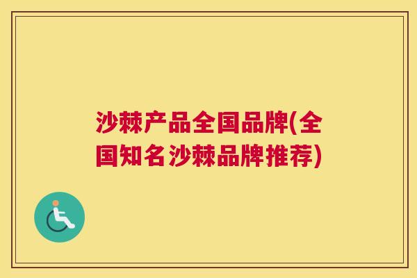 沙棘产品全国品牌(全国知名沙棘品牌推荐)