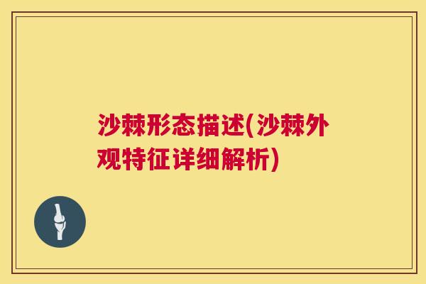 沙棘形态描述(沙棘外观特征详细解析)