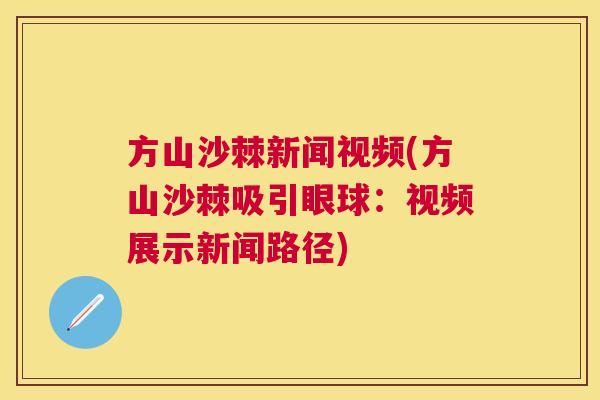 方山沙棘新闻视频(方山沙棘吸引眼球：视频展示新闻路径)