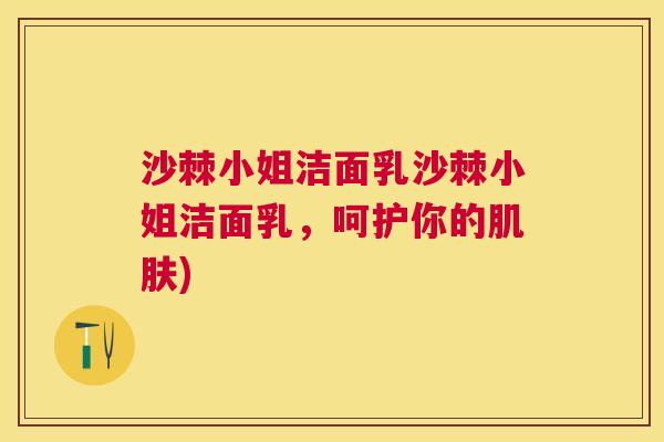 沙棘小姐洁面乳沙棘小姐洁面乳，呵护你的肌肤)