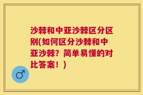 沙棘和中亚沙棘区分区别(如何区分沙棘和中亚沙棘？简单易懂的对比答案！)