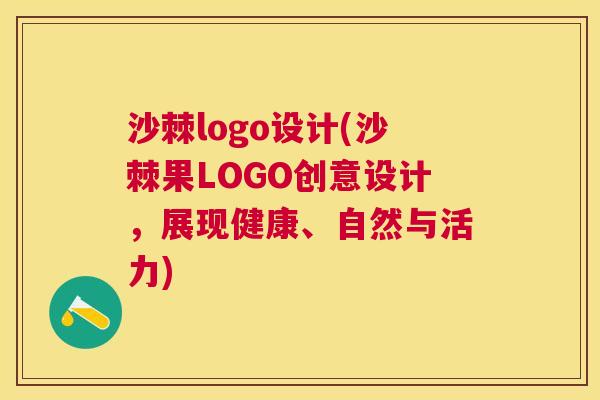 沙棘logo设计(沙棘果LOGO创意设计，展现健康、自然与活力)