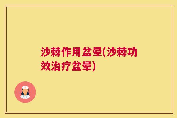 沙棘作用盆晕(沙棘功效治疗盆晕)
