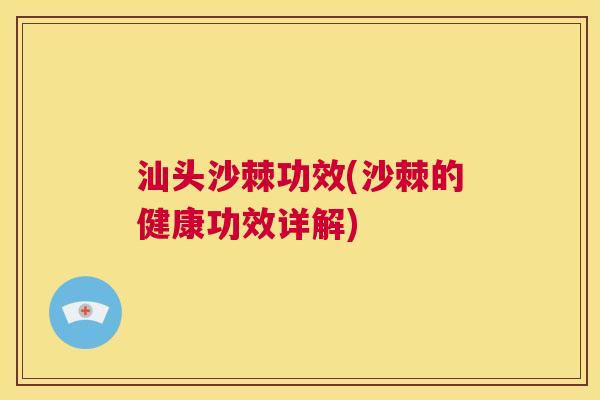 汕头沙棘功效(沙棘的健康功效详解)