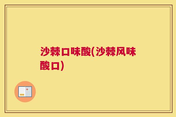 沙棘口味酸(沙棘风味酸口)