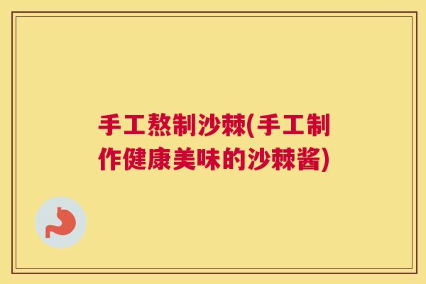 手工熬制沙棘(手工制作健康美味的沙棘酱)