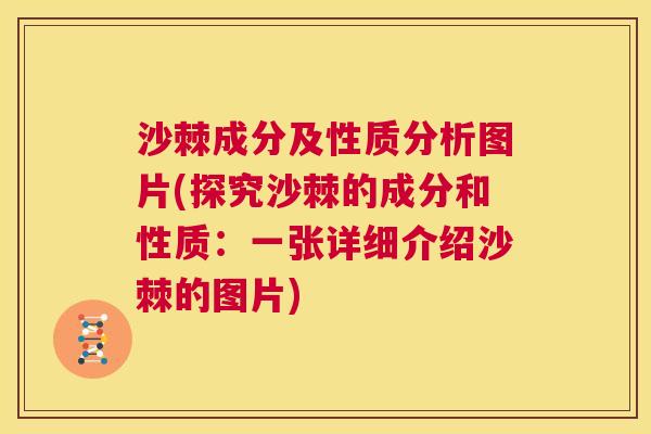 沙棘成分及性质分析图片(探究沙棘的成分和性质：一张详细介绍沙棘的图片)