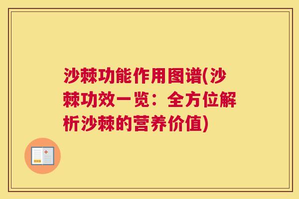 沙棘功能作用图谱(沙棘功效一览：全方位解析沙棘的营养价值)