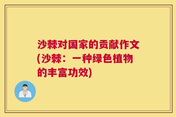 沙棘对国家的贡献作文(沙棘：一种绿色植物的丰富功效)