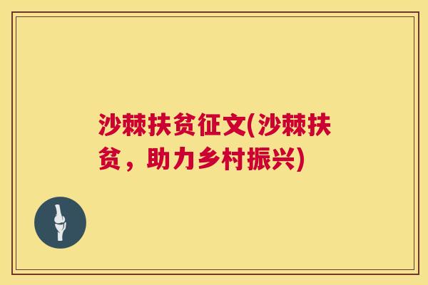沙棘扶贫征文(沙棘扶贫，助力乡村振兴)