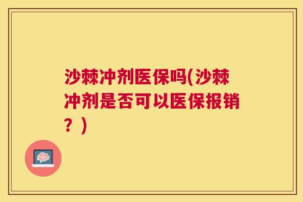 沙棘冲剂医保吗(沙棘冲剂是否可以医保报销？)
