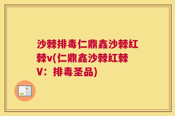 沙棘排毒仁鼎鑫沙棘红棘v(仁鼎鑫沙棘红棘V：排毒圣品)