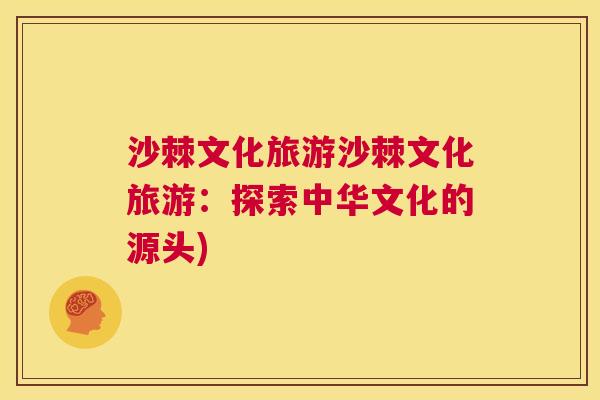 沙棘文化旅游沙棘文化旅游：探索中华文化的源头)