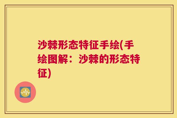 沙棘形态特征手绘(手绘图解：沙棘的形态特征)