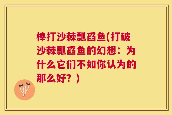 棒打沙棘瓢舀鱼(打破沙棘瓢舀鱼的幻想:为什么它们不如你认为的那么好?) 棒打沙棘瓢舀鱼(打破沙棘瓢舀鱼的幻想:为什么它们不如你认为的那么好?)