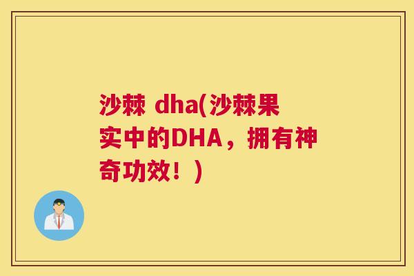 沙棘 dha(沙棘果实中的DHA，拥有神奇功效！)